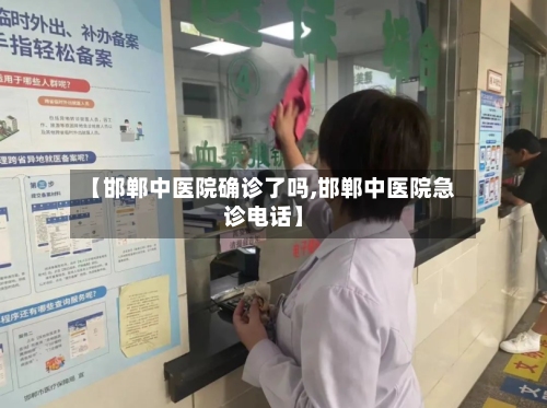 【邯郸中医院确诊了吗,邯郸中医院急诊电话】-第2张图片