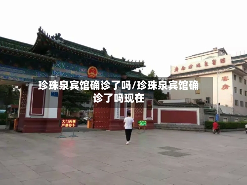 珍珠泉宾馆确诊了吗/珍珠泉宾馆确诊了吗现在