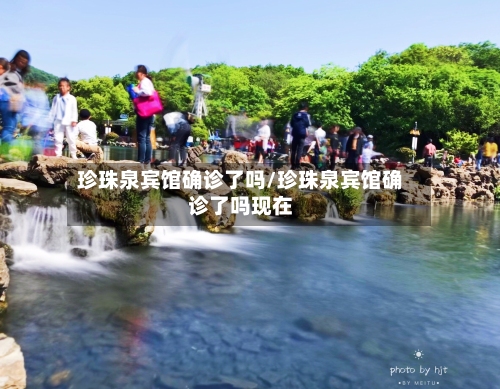 珍珠泉宾馆确诊了吗/珍珠泉宾馆确诊了吗现在-第2张图片