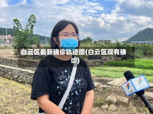 白云区最新确诊轨迹图(白云区现有确诊)-第3张图片