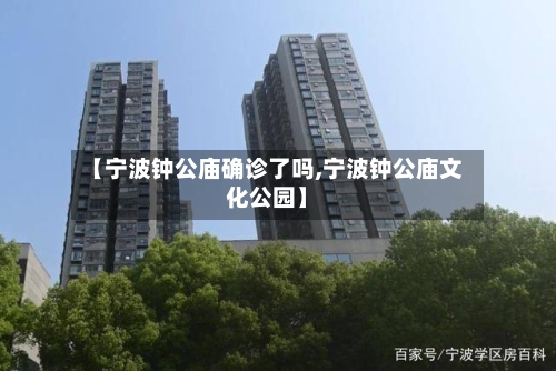 【宁波钟公庙确诊了吗,宁波钟公庙文化公园】