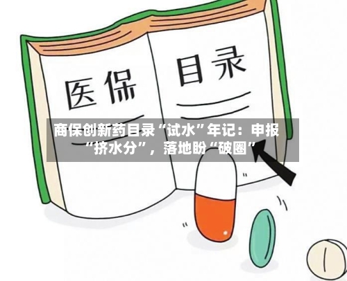 商保创新药目录“试水”年记：申报“挤水分”	，落地盼“破圈	”-第2张图片