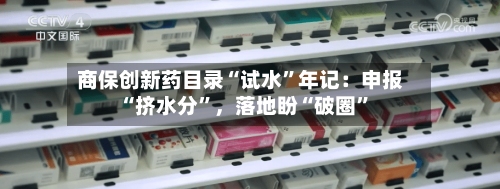 商保创新药目录“试水”年记：申报“挤水分”，落地盼“破圈	”-第3张图片