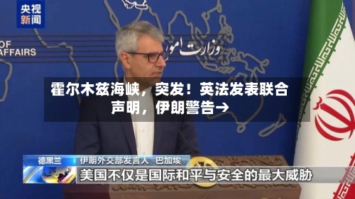 霍尔木兹海峡	，突发！英法发表联合声明，伊朗警告→-第3张图片