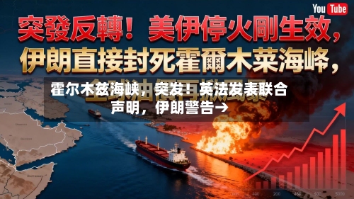 霍尔木兹海峡	，突发！英法发表联合声明，伊朗警告→-第2张图片
