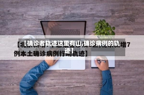 【确诊者轨迹这里有山,确诊病例的轨迹】