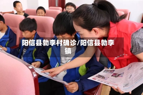 阳信县勃李村确诊/阳信县勃李镇-第2张图片