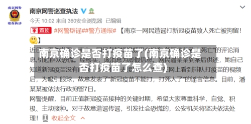 南京确诊是否打疫苗了(南京确诊是否打疫苗了怎么查)