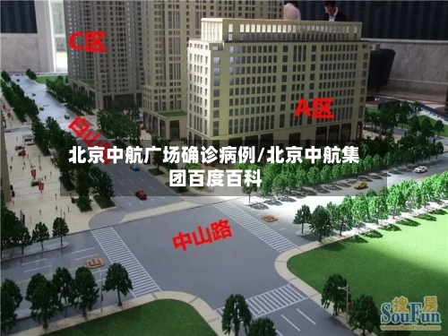 北京中航广场确诊病例/北京中航集团百度百科-第3张图片