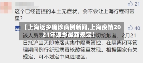 【上海返乡确诊病例新闻,上海疫情2021年返乡最新规定】-第3张图片