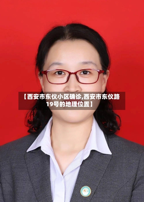 【西安市东仪小区确诊,西安市东仪路19号的地理位置】-第3张图片