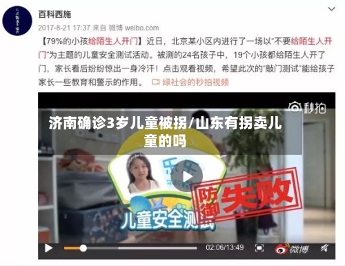 济南确诊3岁儿童被拐/山东有拐卖儿童的吗
