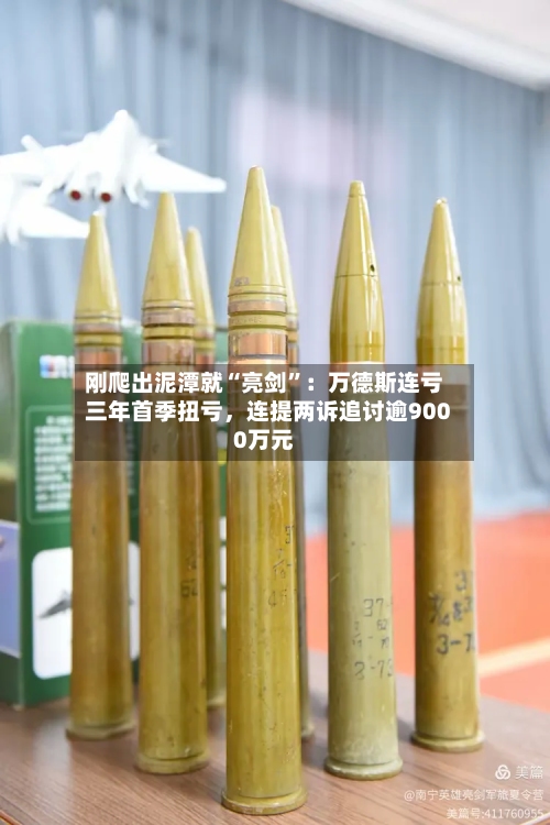 刚爬出泥潭就“亮剑”：万德斯连亏三年首季扭亏，连提两诉追讨逾9000万元