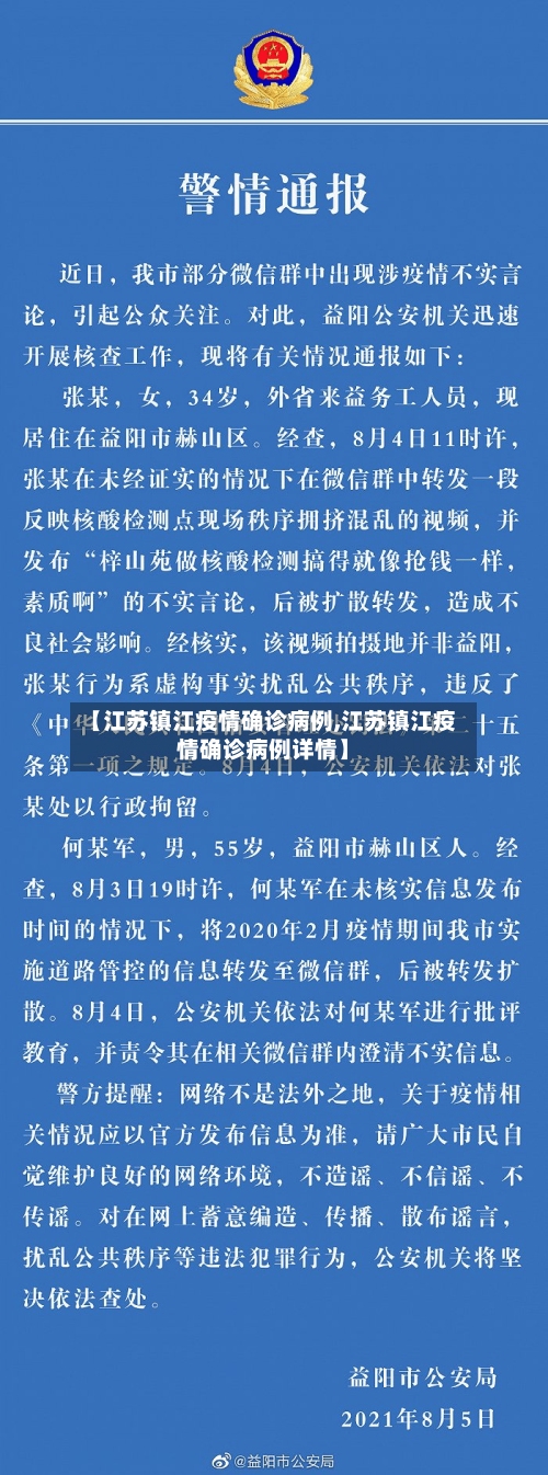 【江苏镇江疫情确诊病例,江苏镇江疫情确诊病例详情】-第3张图片