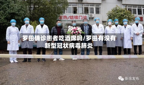 罗田确诊患者吃酒席吗/罗田有没有新型冠状病毒肺炎