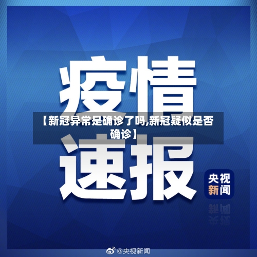 【新冠异常是确诊了吗,新冠疑似是否确诊】