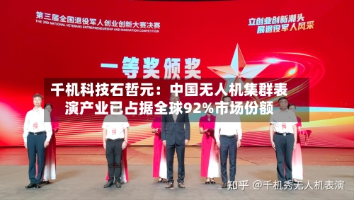 千机科技石哲元:中国无人机集群表演产业已占据全球92%市场份额-第2张图片