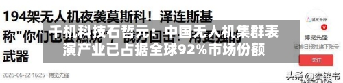 千机科技石哲元:中国无人机集群表演产业已占据全球92%市场份额-第3张图片