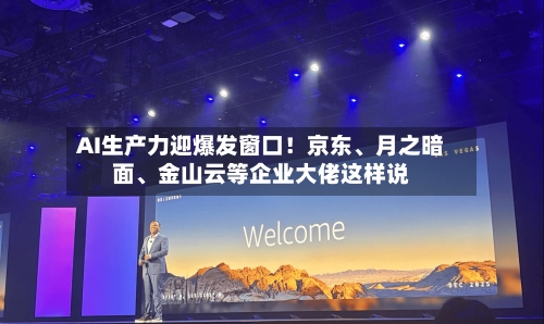 AI生产力迎爆发窗口！京东、月之暗面	、金山云等企业大佬这样说-第3张图片