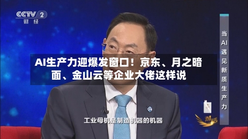 AI生产力迎爆发窗口！京东、月之暗面、金山云等企业大佬这样说-第2张图片