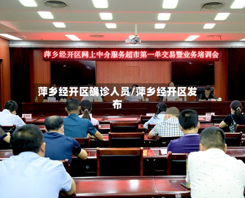 萍乡经开区确诊人员/萍乡经开区发布