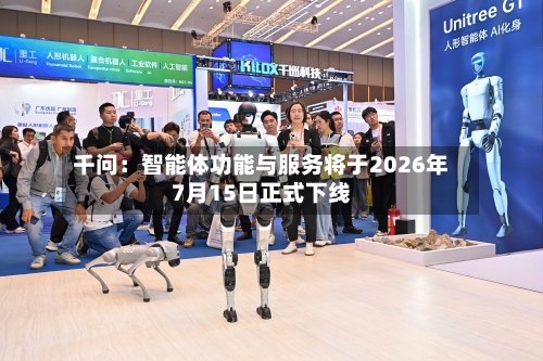 千问：智能体功能与服务将于2026年7月15日正式下线-第2张图片