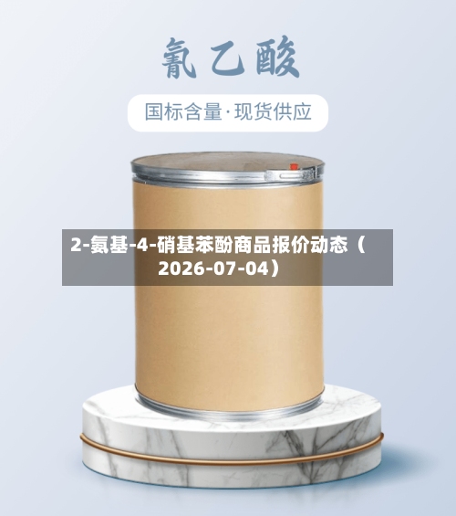 2-氨基-4-硝基苯酚商品报价动态（2026-07-04）-第2张图片