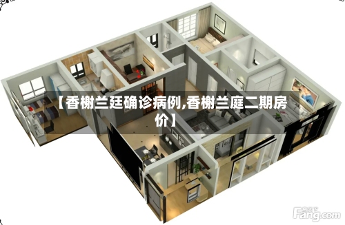 【香榭兰廷确诊病例,香榭兰庭二期房价】-第3张图片