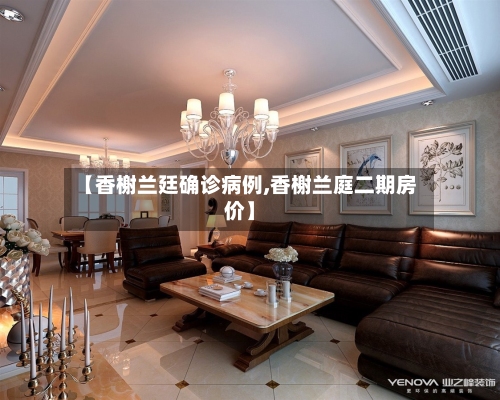 【香榭兰廷确诊病例,香榭兰庭二期房价】