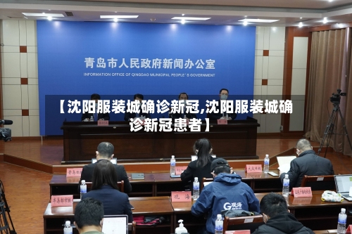 【沈阳服装城确诊新冠,沈阳服装城确诊新冠患者】-第2张图片
