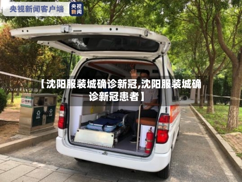 【沈阳服装城确诊新冠,沈阳服装城确诊新冠患者】