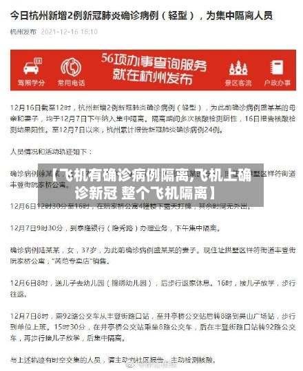 【飞机有确诊病例隔离,飞机上确诊新冠 整个飞机隔离】-第2张图片