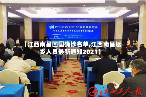 【江西南昌回国确诊名单,江西南昌返乡人员最新通知2021】