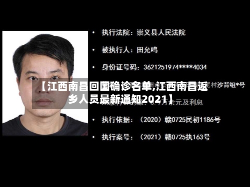 【江西南昌回国确诊名单,江西南昌返乡人员最新通知2021】-第2张图片