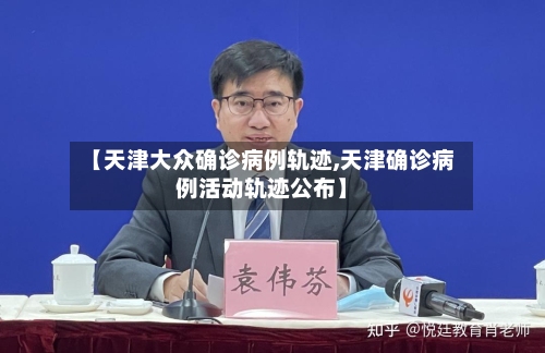 【天津大众确诊病例轨迹,天津确诊病例活动轨迹公布】