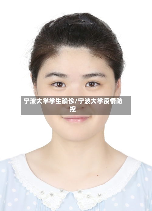 宁波大学学生确诊/宁波大学疫情防控-第2张图片