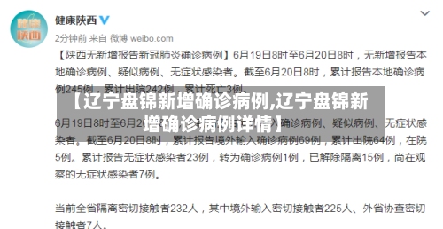 【辽宁盘锦新增确诊病例,辽宁盘锦新增确诊病例详情】-第2张图片
