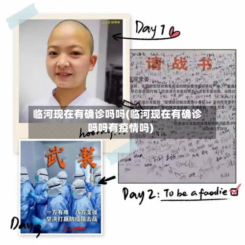 临河现在有确诊吗吗(临河现在有确诊吗吗有疫情吗)