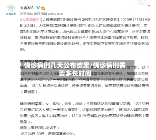 确诊病例几天公布结果/确诊病例需要多长时间-第2张图片