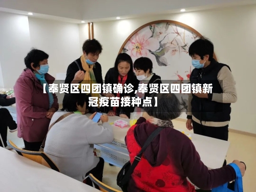 【奉贤区四团镇确诊,奉贤区四团镇新冠疫苗接种点】