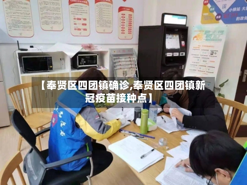 【奉贤区四团镇确诊,奉贤区四团镇新冠疫苗接种点】-第3张图片