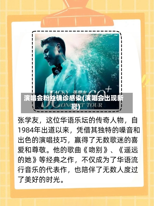 演唱会粉丝确诊感染(演唱会出现新冠)