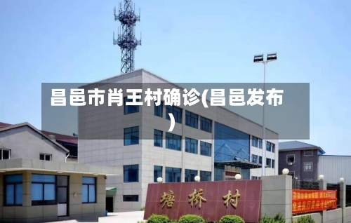昌邑市肖王村确诊(昌邑发布)