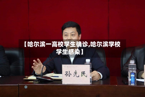 【哈尔滨一高校学生确诊,哈尔滨学校学生感染】