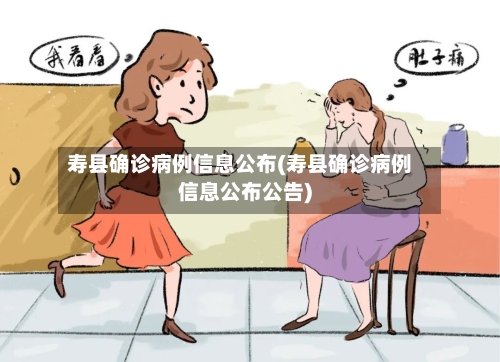 寿县确诊病例信息公布(寿县确诊病例信息公布公告)-第2张图片