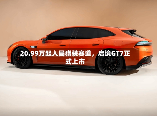 20.99万起入局猎装赛道，启境GT7正式上市-第3张图片