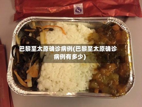 巴黎至太原确诊病例(巴黎至太原确诊病例有多少)