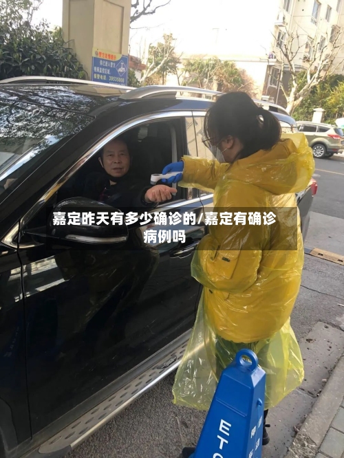嘉定昨天有多少确诊的/嘉定有确诊病例吗-第3张图片
