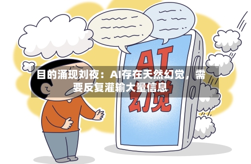 目的涌现刘夜：AI存在天然幻觉，需要反复灌输大量信息-第3张图片