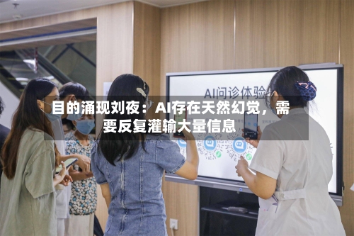 目的涌现刘夜：AI存在天然幻觉，需要反复灌输大量信息